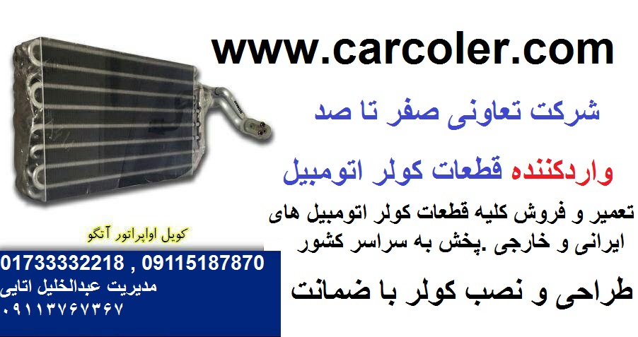 کویل اواپراتور اتگو